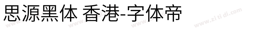 思源黑体 香港字体转换